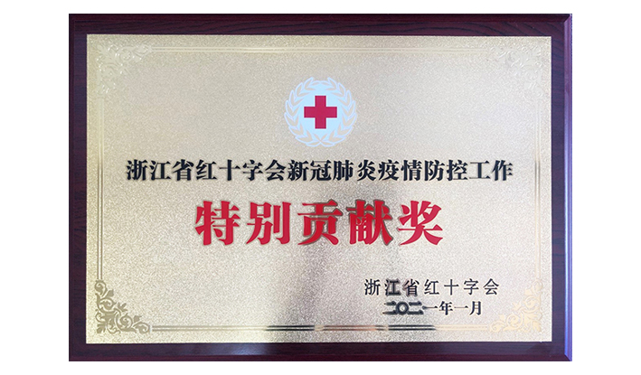 浙江省红十字会授予我们“新冠疫情防控特别贡献奖”