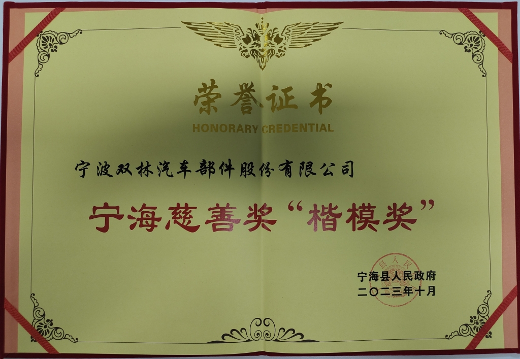 我们荣获首批宁海慈善奖“楷模奖”